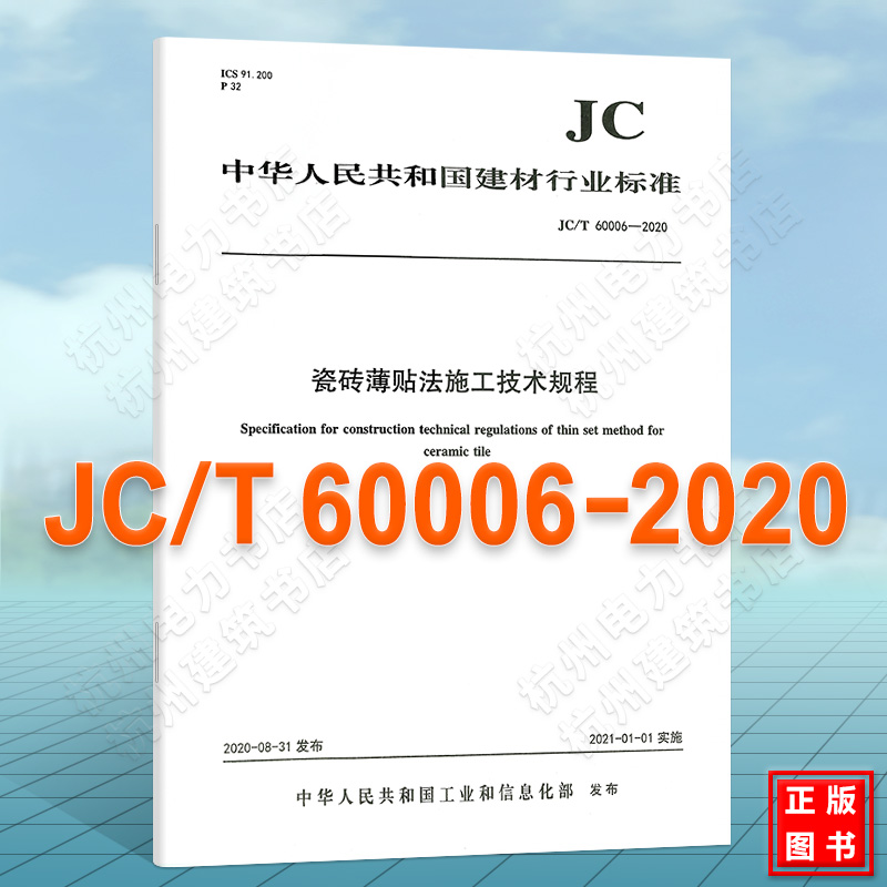 JC/T60006-2020瓷砖薄贴法施工技术规程 建筑材料行业标准（JC）
