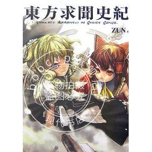 现货 小说 书 東方求聞史紀 付CD 东方系列公式设定资料 进口日文