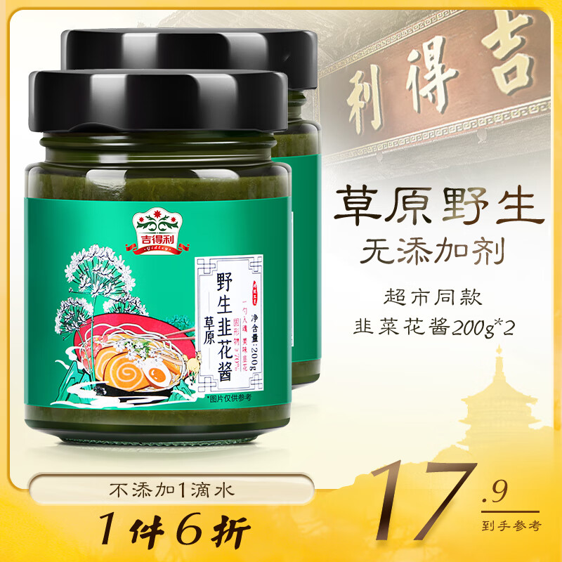 吉得利 韭菜花酱 内蒙古特产草原野生韭花酱200g*2  涮羊肉火锅蘸料