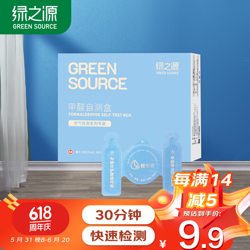 绿之源空气甲醛自测盒 精准装 家用车内甲醛检测盒测甲醛试纸