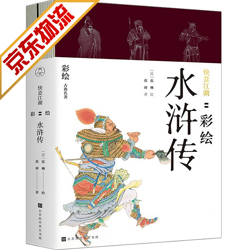【系列自选】 快意江湖：彩绘水浒传