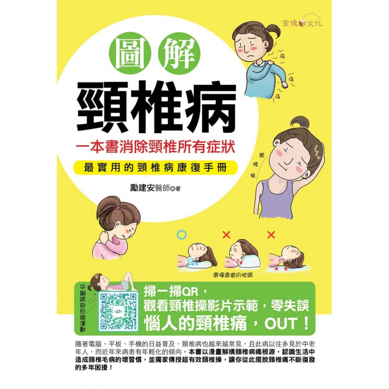现货 图解颈椎病：一本书消除颈椎所有症状 蕞实用的颈椎病康复手册 励建安 金块文化
