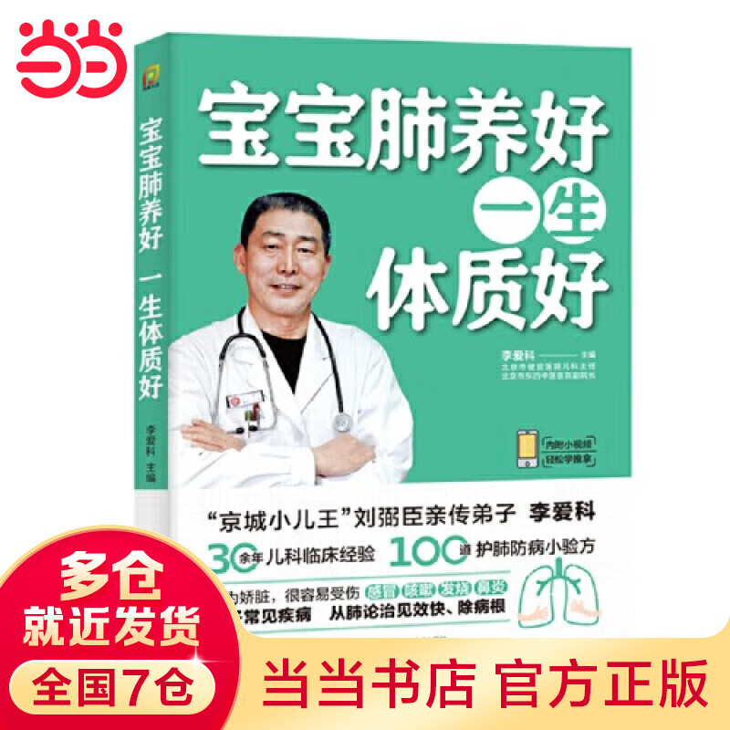 【当当】宝宝脾胃好病不找 儿童食谱 孩子脾胃调理书籍 儿童食疗营养餐谱 小儿推拿书 养好脾胃肾育儿百科 宝宝肺养好，一生体质好