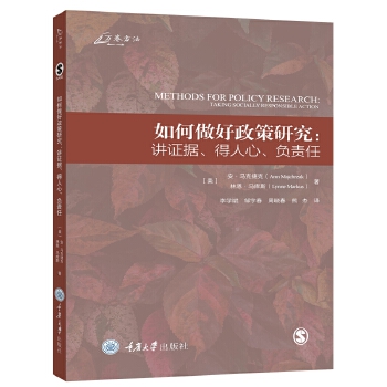 如何做好政策研究：讲证据、得人心、负责任 ：安·马克捷克,林恩·马库斯,译者：李学斌等