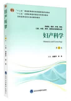 [正版图书] 妇产科学(第4版) 廖秦平,乔杰 北京大学医学出版社有限公司 978756591939