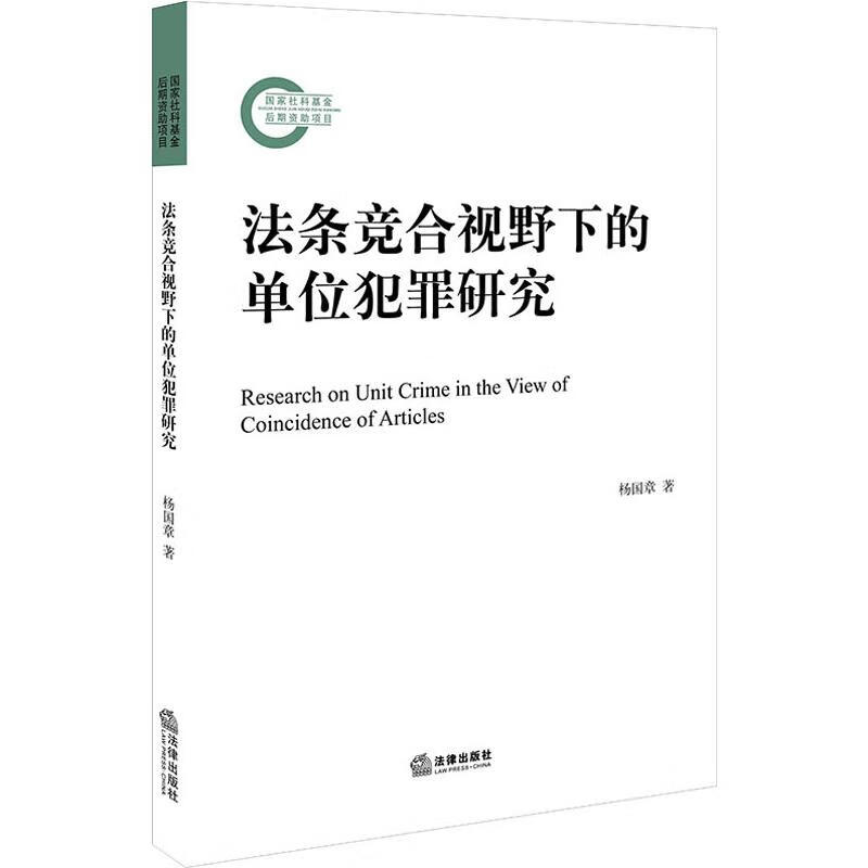 法条竞合视野下的单位犯罪研究