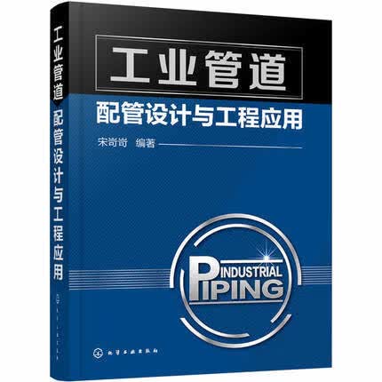 工业管道配管设计与工程应用