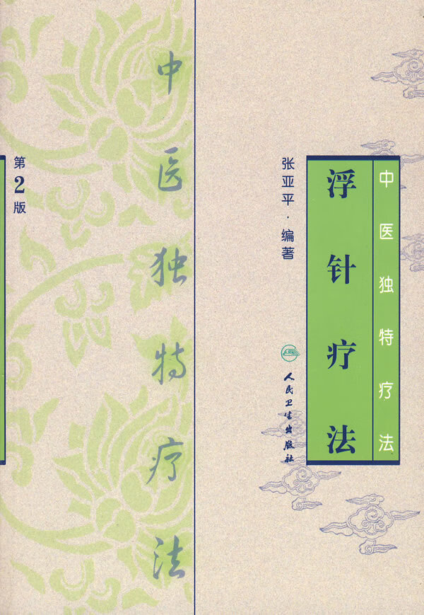 中医独特疗法 浮针疗法(第2版)【放心选购】