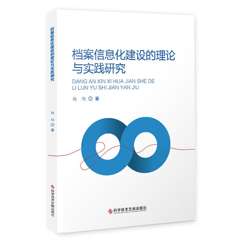 档案信息化建设的理论与实践研究