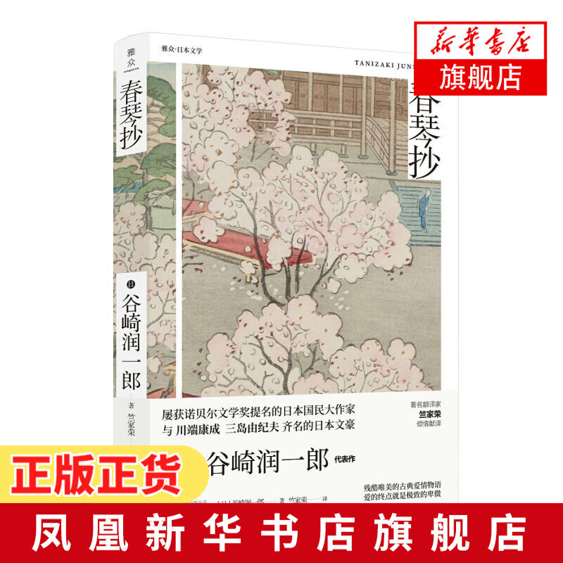 【新华书店旗舰店】春琴抄 谷崎润一郎精品文集 唯美派大师谷崎润一郎经年之作 川端康成盛赞