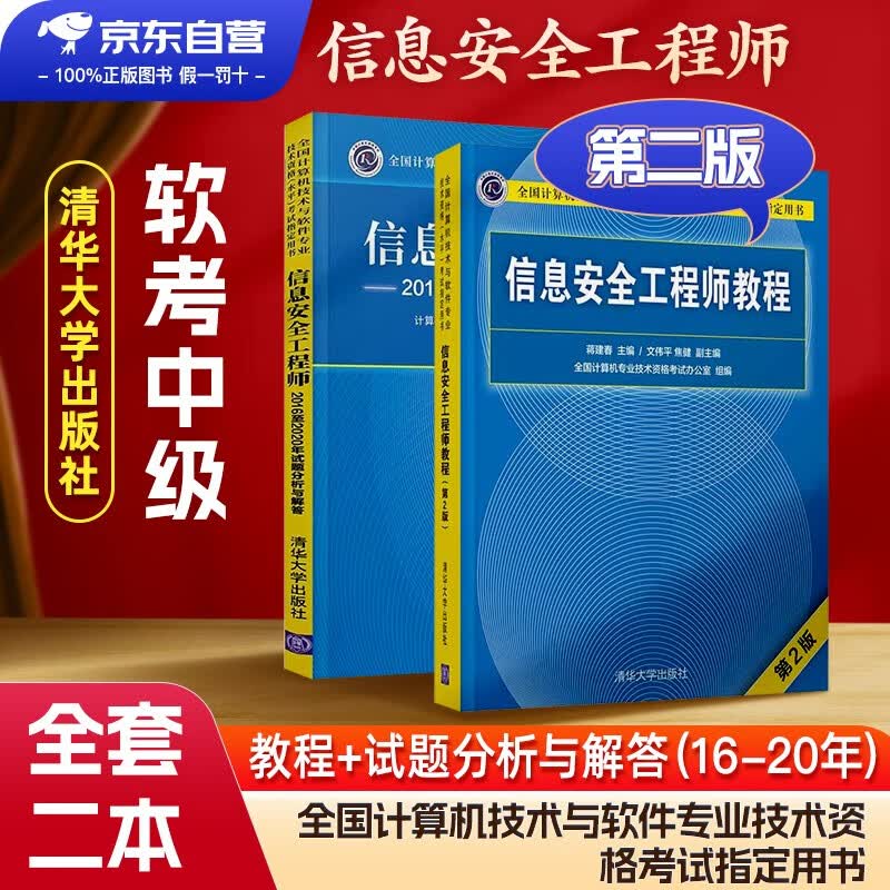 【单本包邮】备考2023 软考中级信息安全工程师 计算机与软件技术资格水平考试用书 教程第2版+2016至2020年试题分析与解答 2本套清华大学出版社