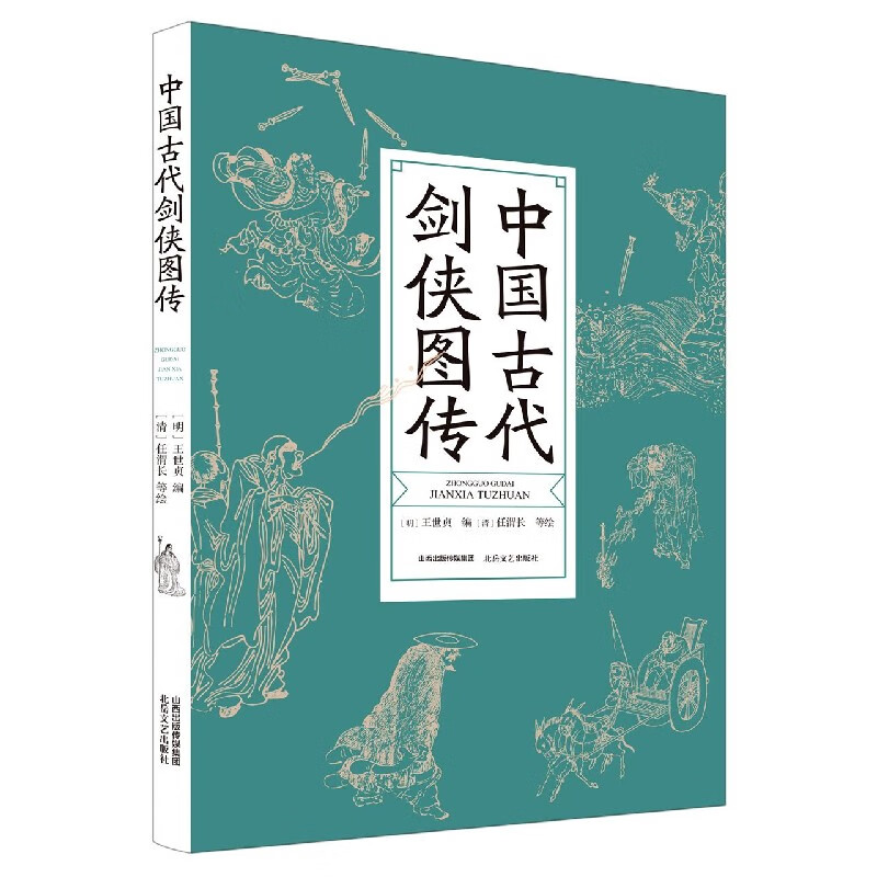 中国古代剑侠图传