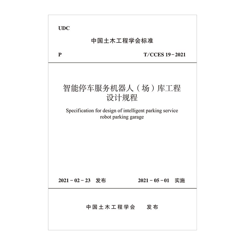 智能停车服务机器人（场）库工程设计规程T/CCES 19-2021