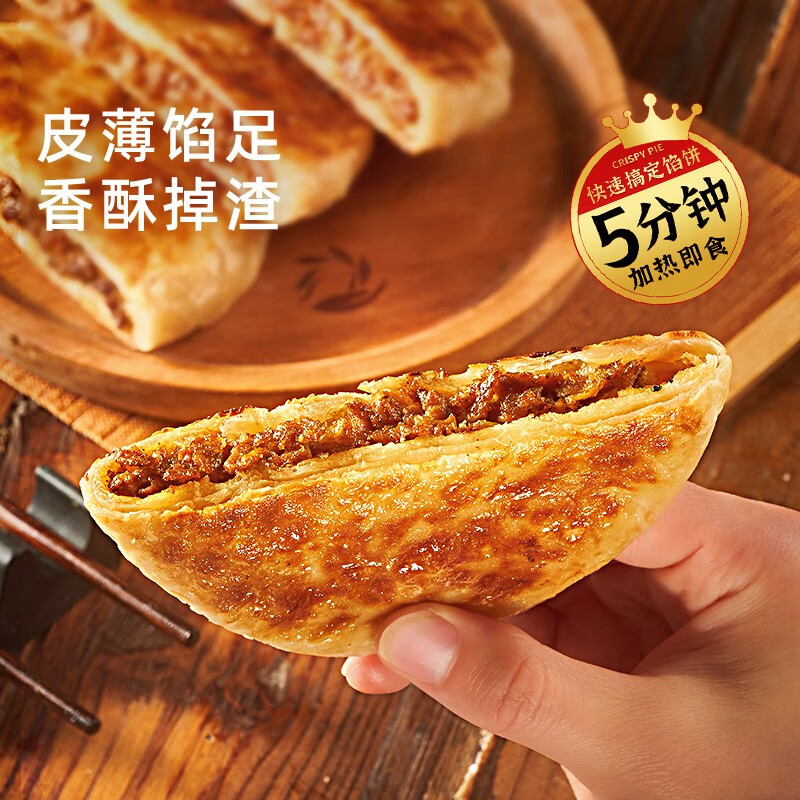 展艺牛肉馅饼早餐速食半成品酥皮手抓饼煎饼营养早饭懒人食材550g