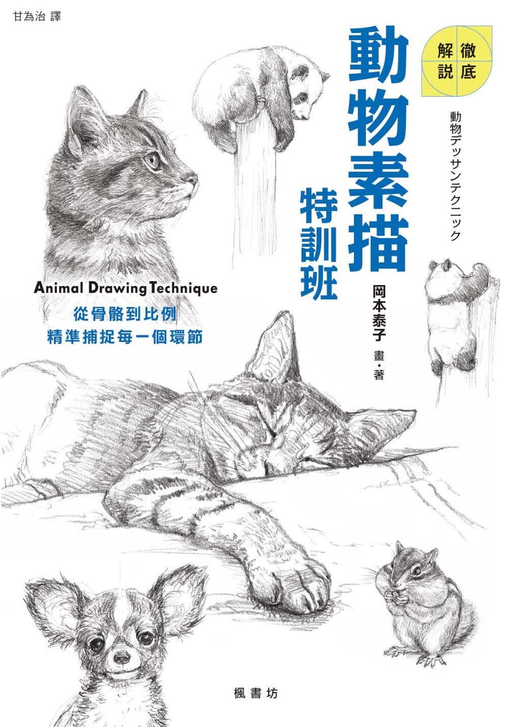 QH预售 冈本泰子动物素描特训班枫书坊