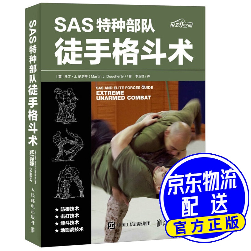 SAS特种部队徒手格斗术