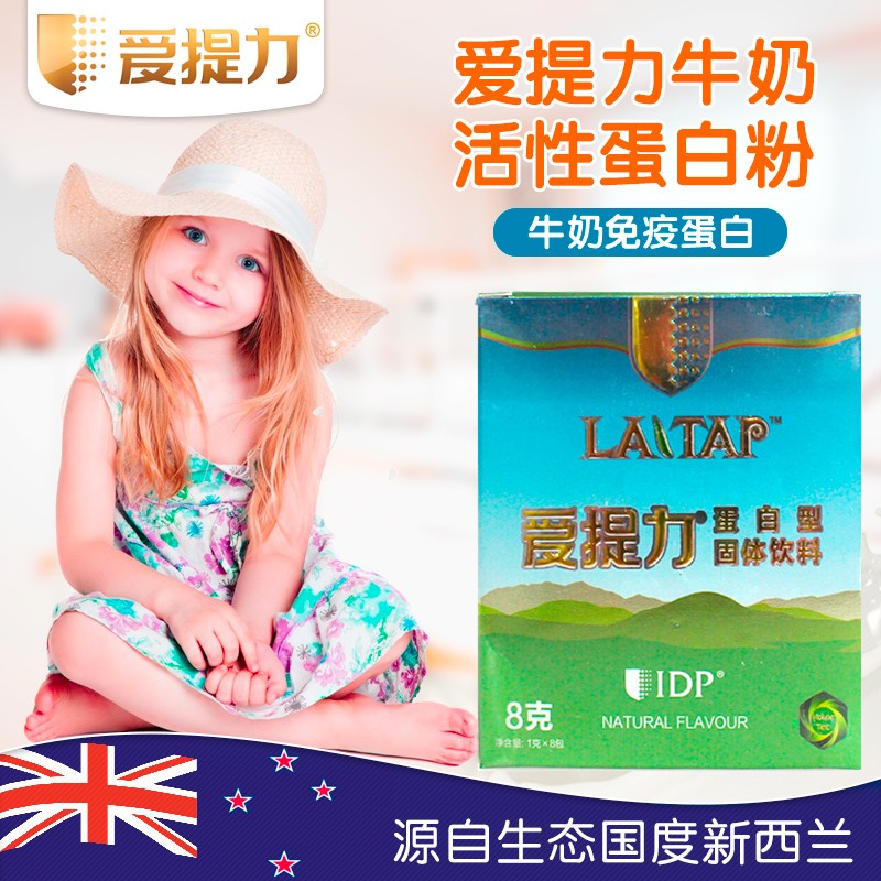澳洲新西兰原装IDP爱提力活性蛋白 牛奶免疫蛋白 乳铁蛋白质粉 新西兰原装进口 8g/克