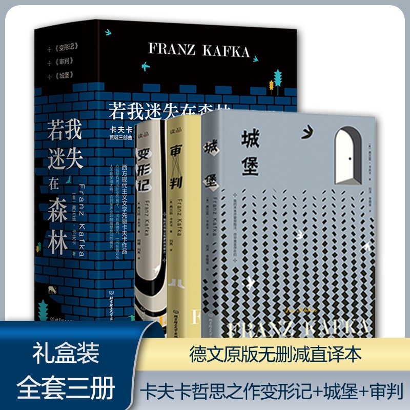 卡夫卡荒诞三部曲若我迷失在森林全套装共3册 城堡审判变形记在流放地饥饿艺术家乡村医生德文直译无删减经典外国中短篇小说作品集
