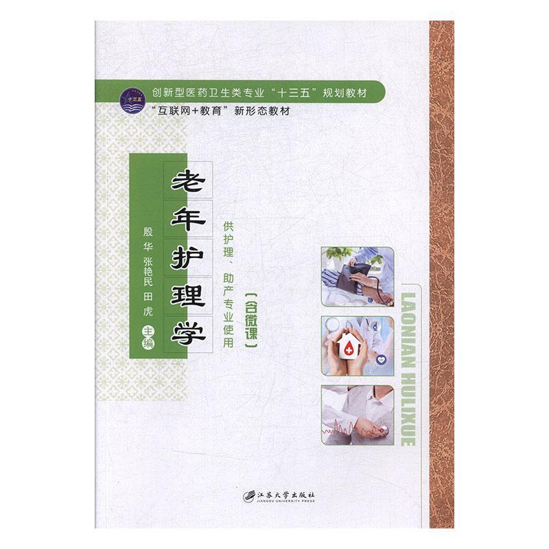 老年护理学殷华医学9787568409957