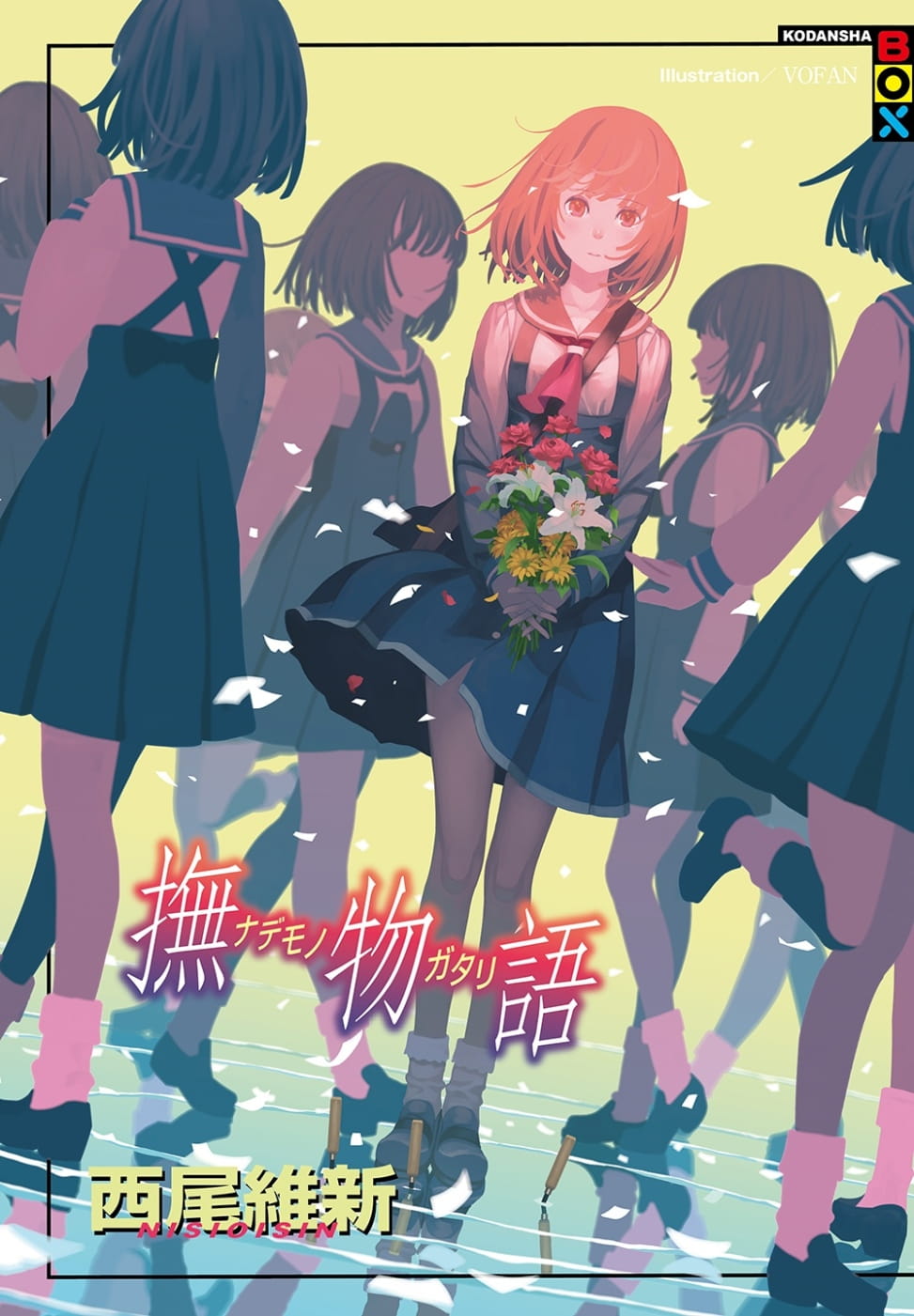 现货 台版轻小说 西尾维新抚物语