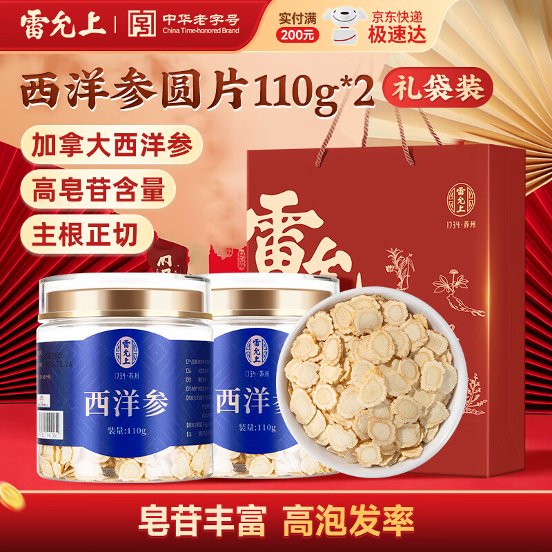 雷允上加拿大进口西洋参片高皂苷含量人参皂苷切片送父母过年货送礼礼盒 【性价比送礼首选】加拿大西洋参 110g*2瓶 送礼袋