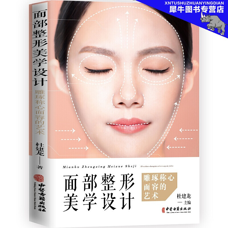 【正版新书】面部整形美学设计:雕琢称心面容的艺术 杜建龙 著 医美