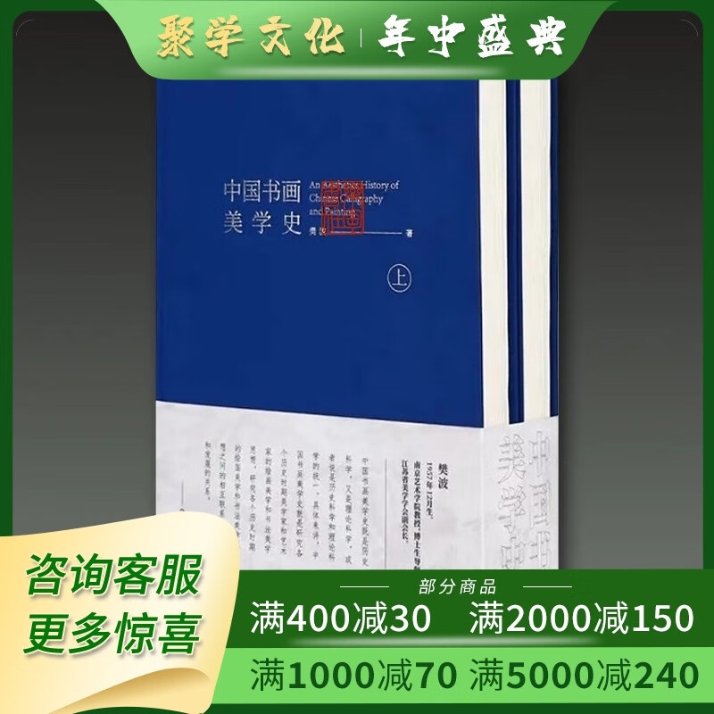 中国书画美学史 16开精装全二册 樊波 荣宝斋出版社 默认1