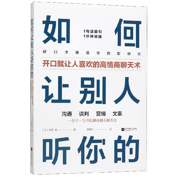 如何让别人听你的(开口就让人喜欢的高情商聊天术)
