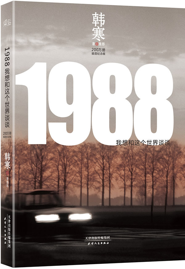 韩寒:1988—我想和这个世界谈谈