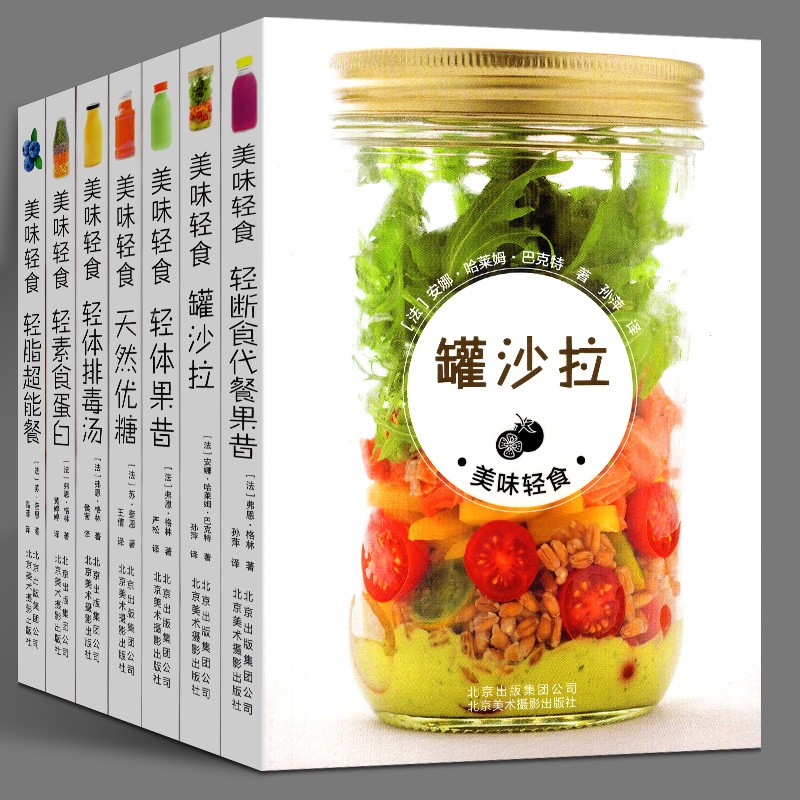 美味轻食系列【套装7册】轻体排毒汤 轻素食蛋白 轻脂能餐 罐沙拉 轻断食代餐果昔 天然优糖