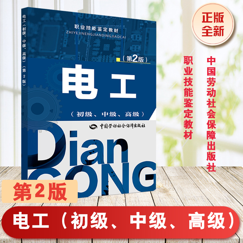 全新正版电工(初级、中级、)第2版——职业技能鉴定教材 朱照红,李成良 中国劳动社会保
