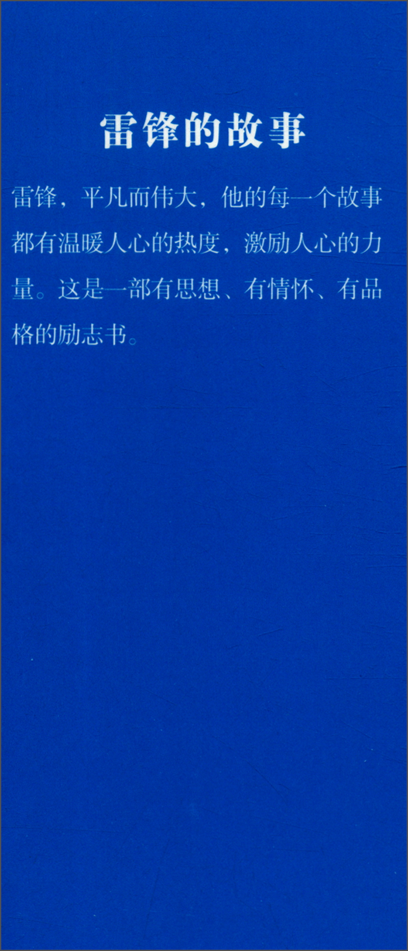 新版百部青少年爱国主义教育读本-雷锋读本系列：雷锋的故事（注音版）详情图
