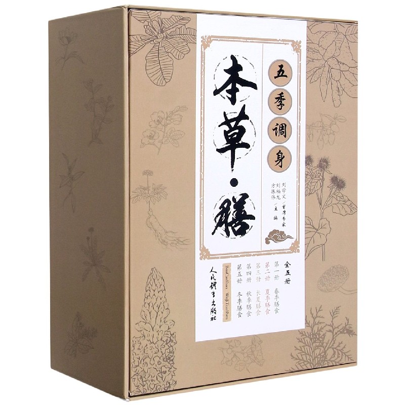 本草膳五季调身(共5册)(精)
