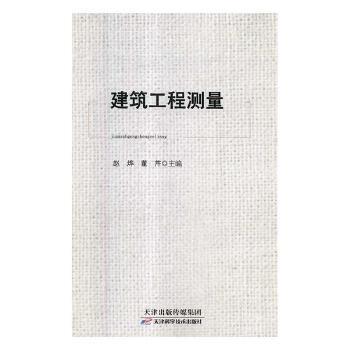 建筑工程测量赵烨天津科学技术出版社9787557647032 建筑书籍