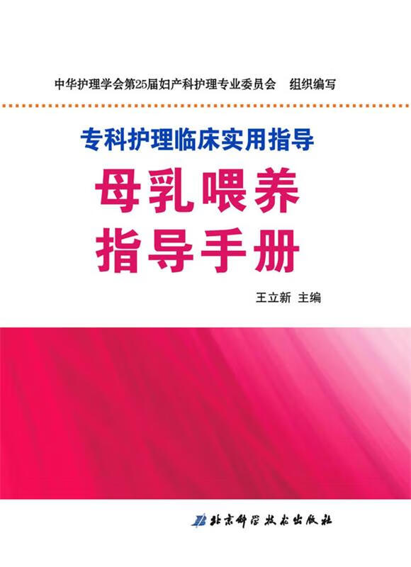 母乳喂养指导手册【正版图书,放心购买】