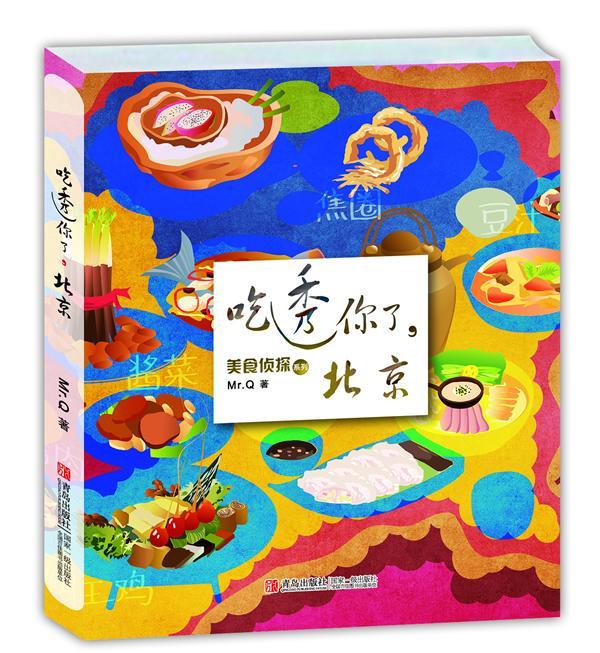 包邮：吃透你了.北京烹饪/美食 图书