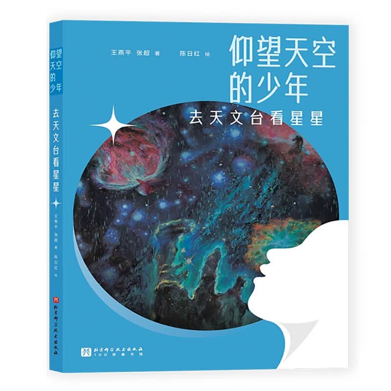 去天文台看星星天文科普亲子共读6-12岁适读北京科学技术出版社王燕平、张超天文台探秘
