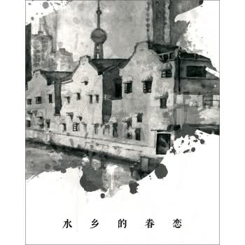 水乡的眷恋【正版图书】