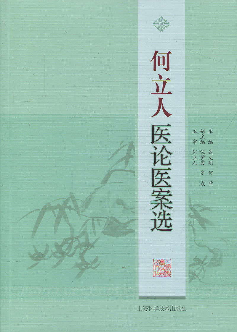 何立人医论医案选 中医临床经典理论参考资料 中医学理论 上海科学