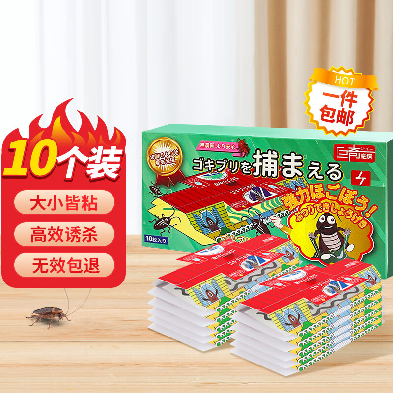 巨奇严选 蟑螂药蟑螂屋10枚/盒 全窝端蟑螂贴家用无毒杀蟑除蟑螂灭蟑怎么样,好用不?