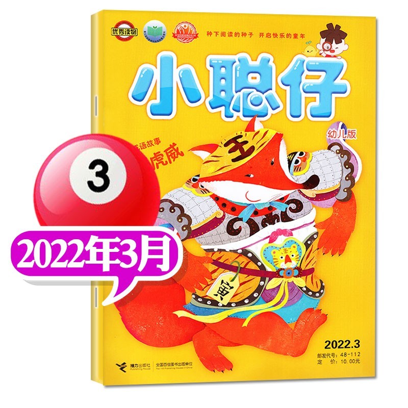 小聪仔（幼儿版）杂志2022年7.8月合刊新【另有预售可选】 3-7岁幼儿益智兴趣智力开发低年级儿童科普百科自然期刊【单本】 2022年3月