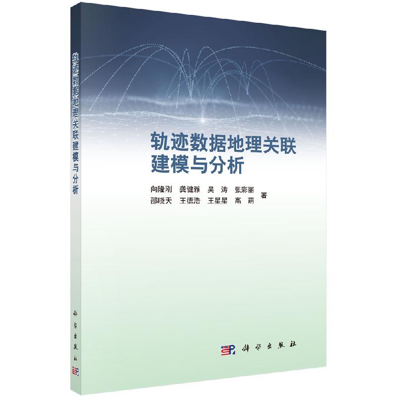 轨迹数据地理关联建模与分析