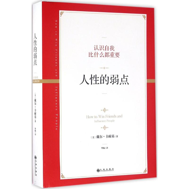 人性的弱点