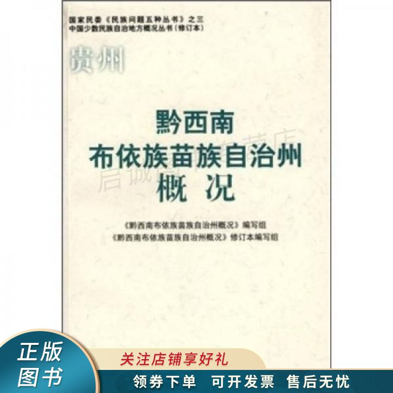 贵州黔西南布依族苗族自治州概况修订本