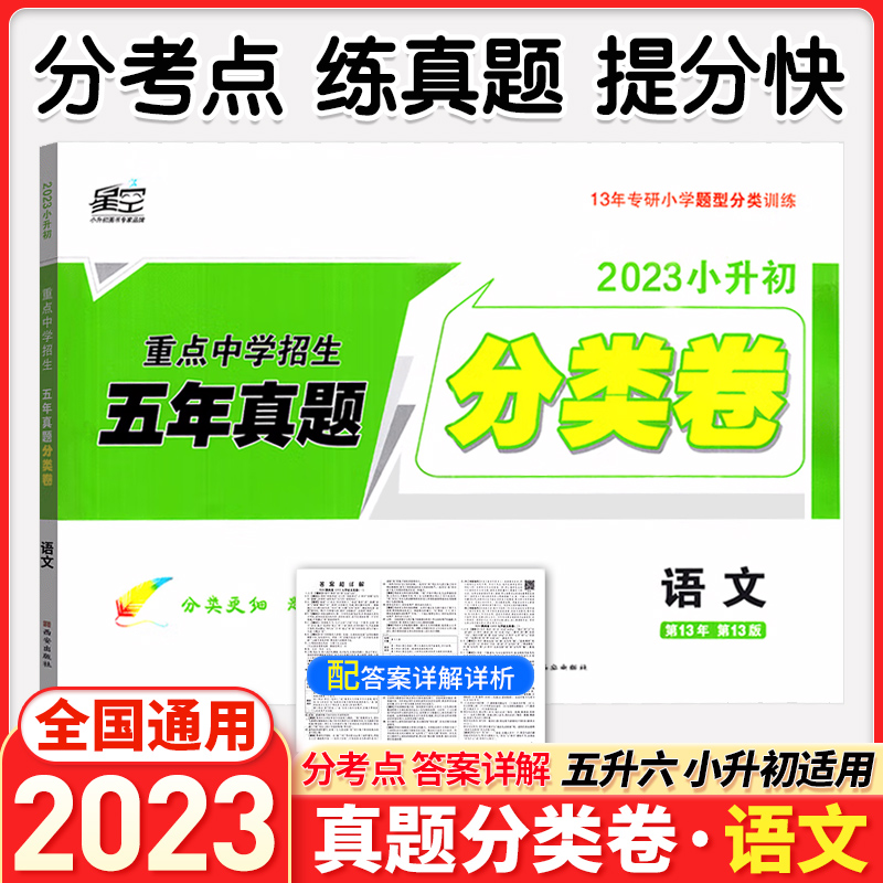 2023星空小升初真题卷语文全国卷小学升初中重点中学招生分班五年真题分类卷六年级总复习必刷题