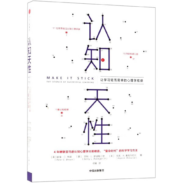 认知天性(让学习轻而易举的心理学规律)