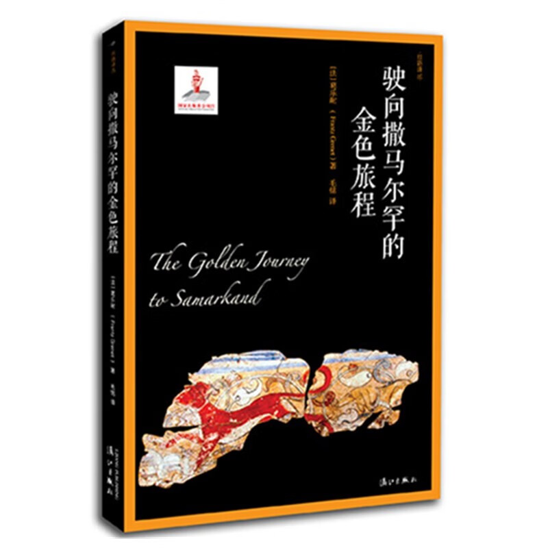 预售 丝路译丛：驶向撒马尔罕的金色旅程  [法] 葛乐耐 著 漓江出版社