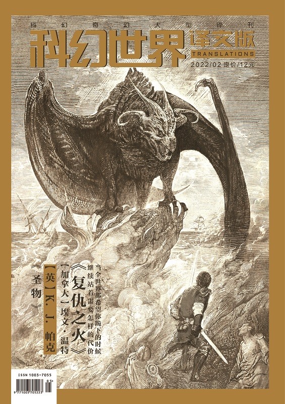 《科幻世界·译文版》2022年2期|老帕克的“圣物”+复仇之火（连载）