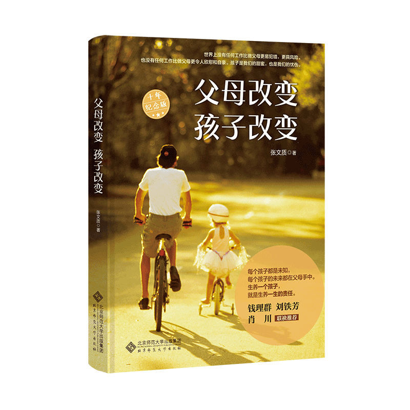 文质知道 父母改变 孩子改变（十年纪念版）