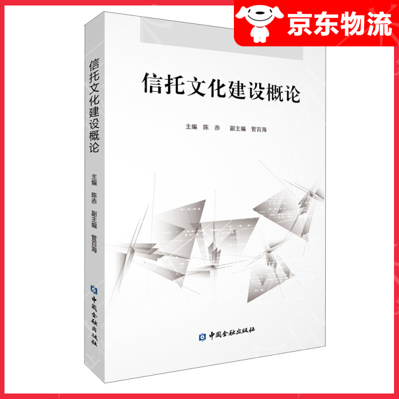 信托文化建设概论